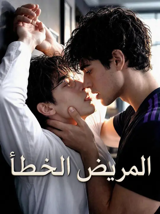 Poster المريض الخطأ