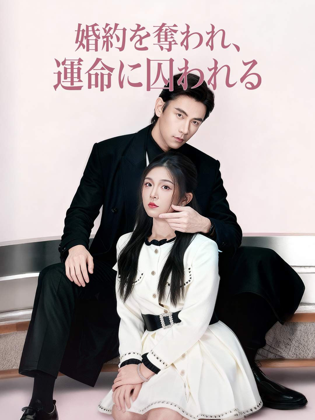 Poster 婚約を奪われ、 運命に囚われる