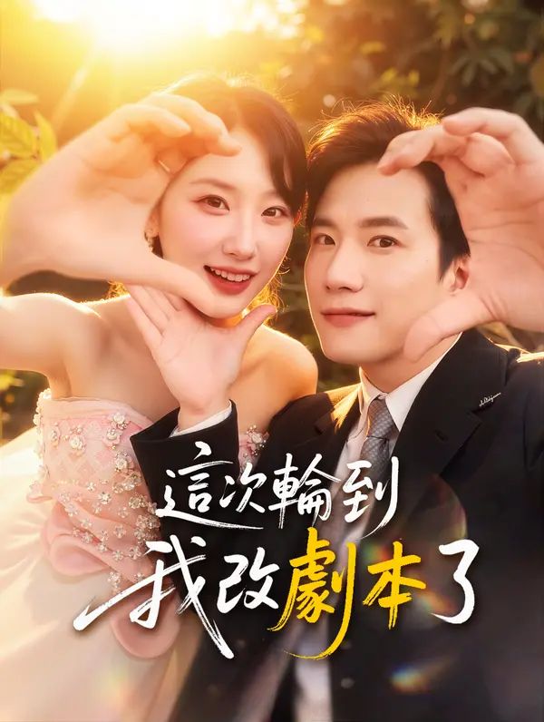 Poster 這次輪到我改劇本了