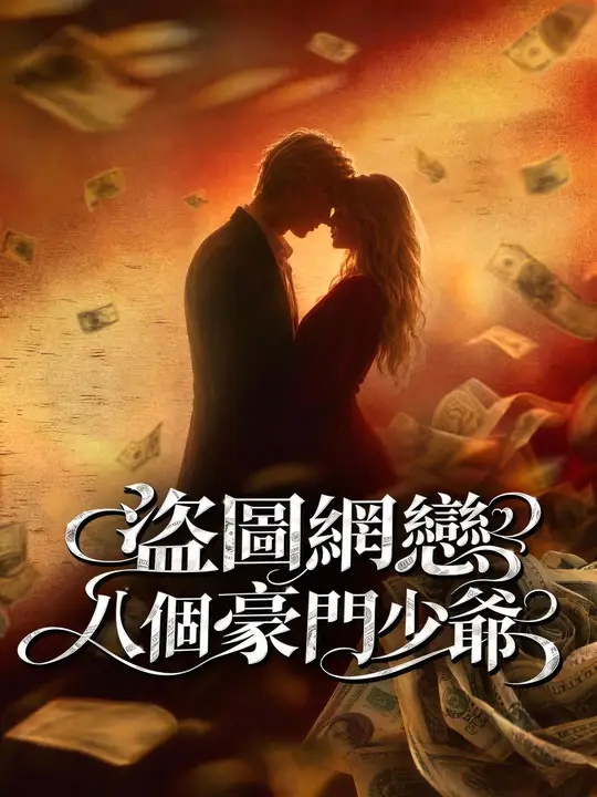 Poster 盜圖網戀八個豪門少爺