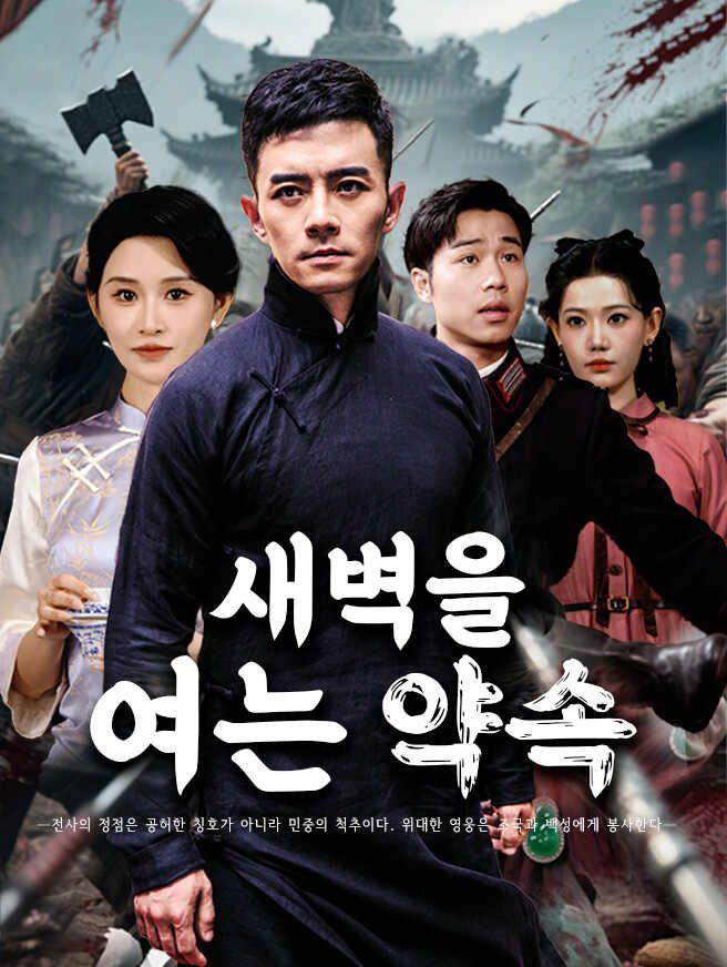 Poster 새벽을 여는 약속