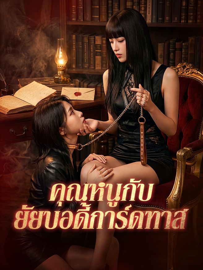 Poster คุณหนูกับยัยบอดี้การ์ดทาส