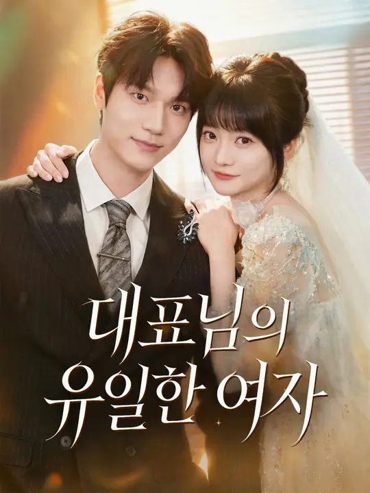 Poster 대표님의 유일한 여자