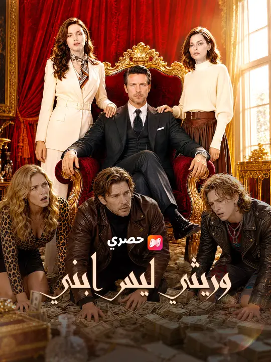 وريثي ليس ابني