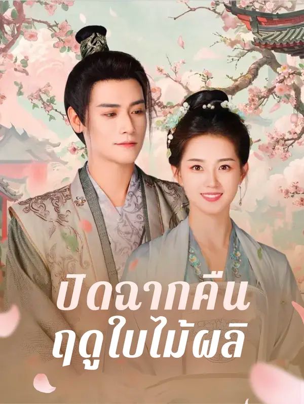 ปิดฉากคืนฤดูใบไม้ผลิ