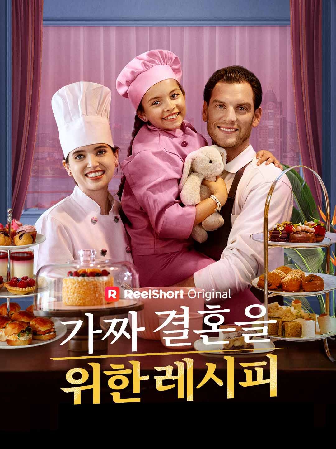 Poster 가짜 결혼을 위한 레시피