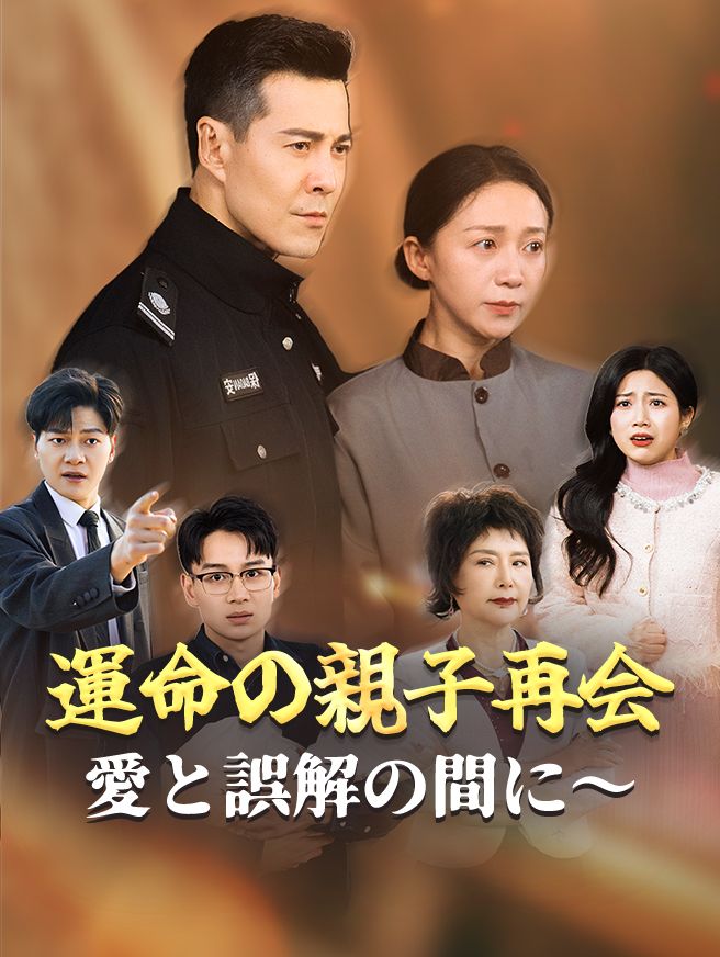 Poster 運命の親子再会〜愛と誤解の間に〜