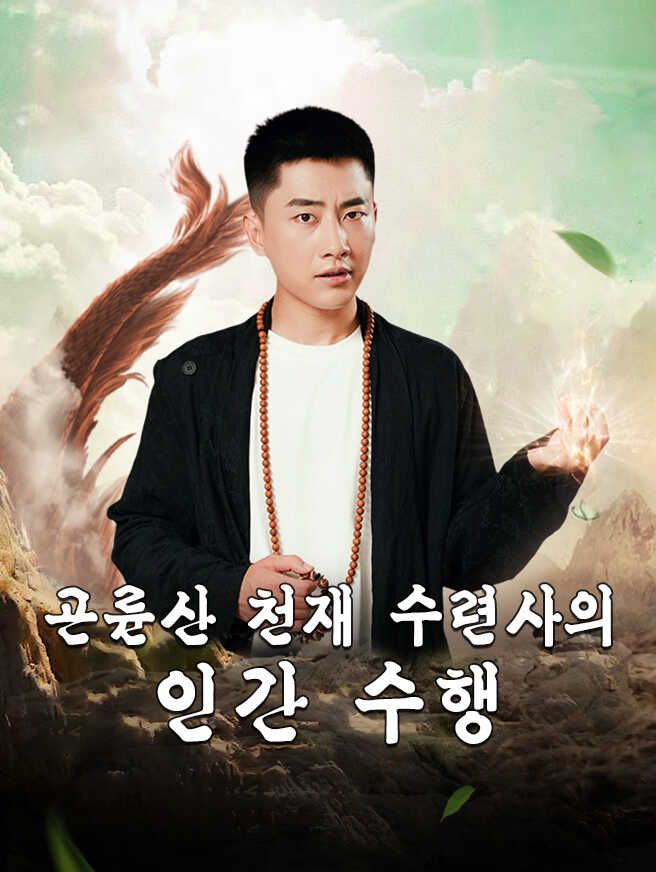 Poster 곤륜산 천재 수련사의 인간 수행