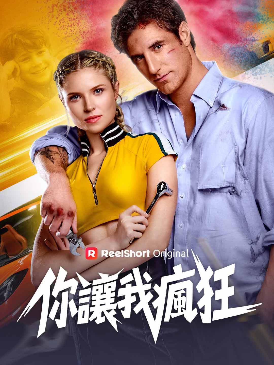 Poster 你讓我瘋狂