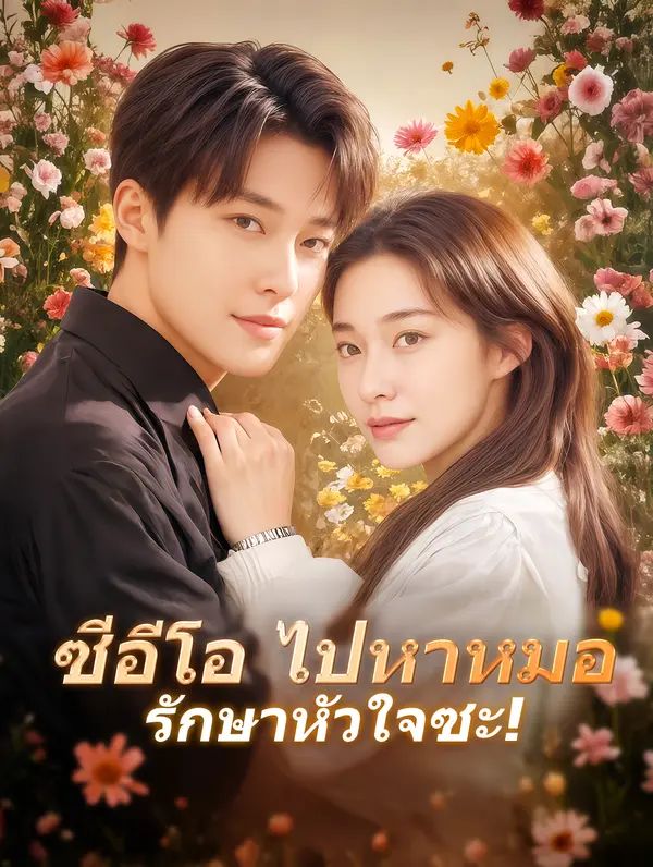 ซีอีโอ ไปหาหมอรักษาหัวใจซะ!