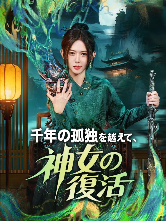 Poster 千年の孤独を越えて、神女の復活