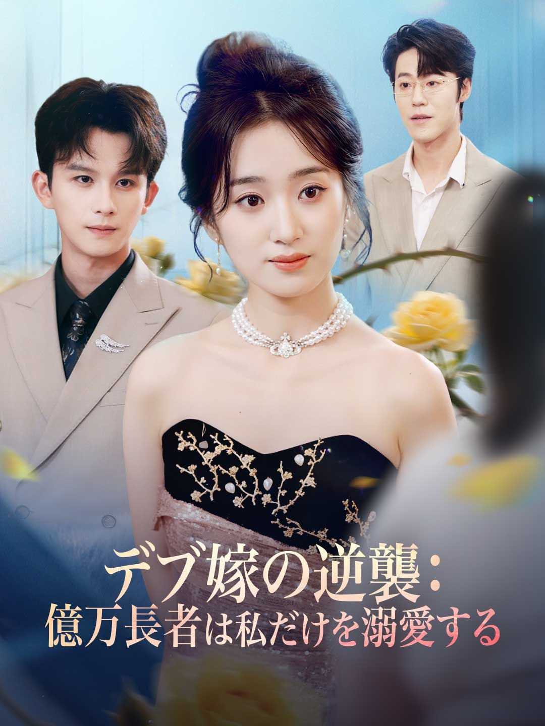 Poster デブ嫁の逆襲： 億万長者は私だけを溺愛する