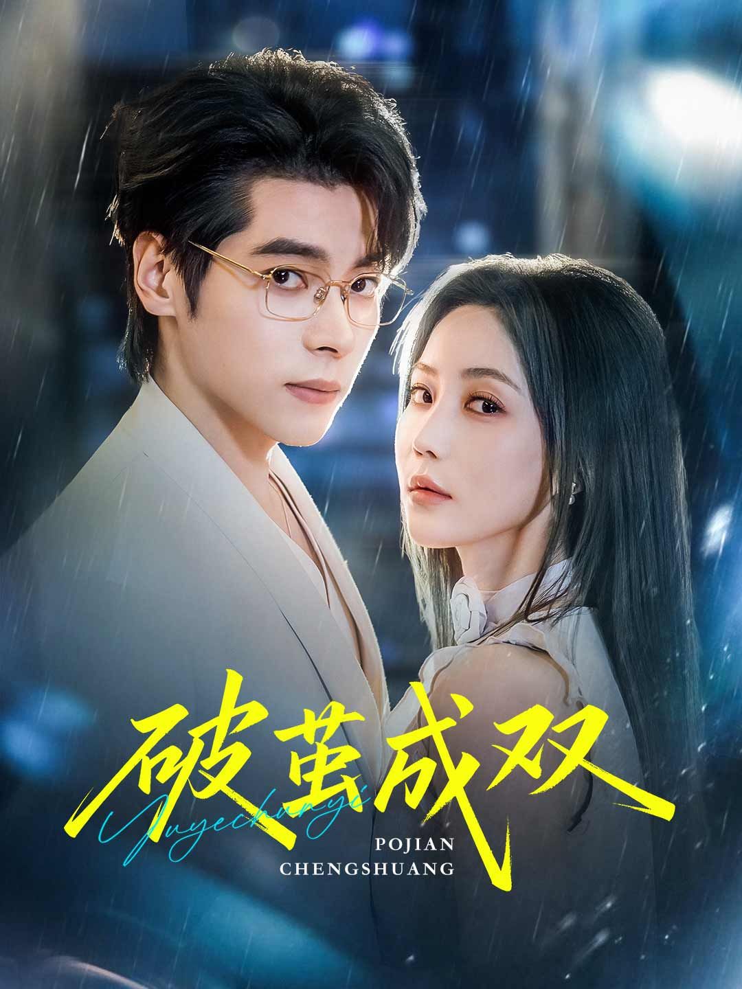 Poster 破茧成双