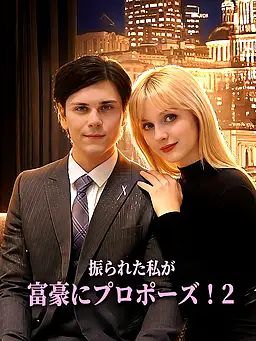 振られた私が富豪にプロポーズ！2
