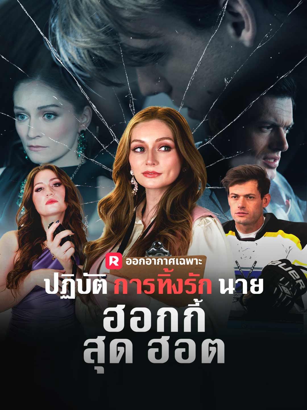 Poster (พากย์) ปฏิบัติการทิ้งรักนายฮอกกี้สุดฮอต