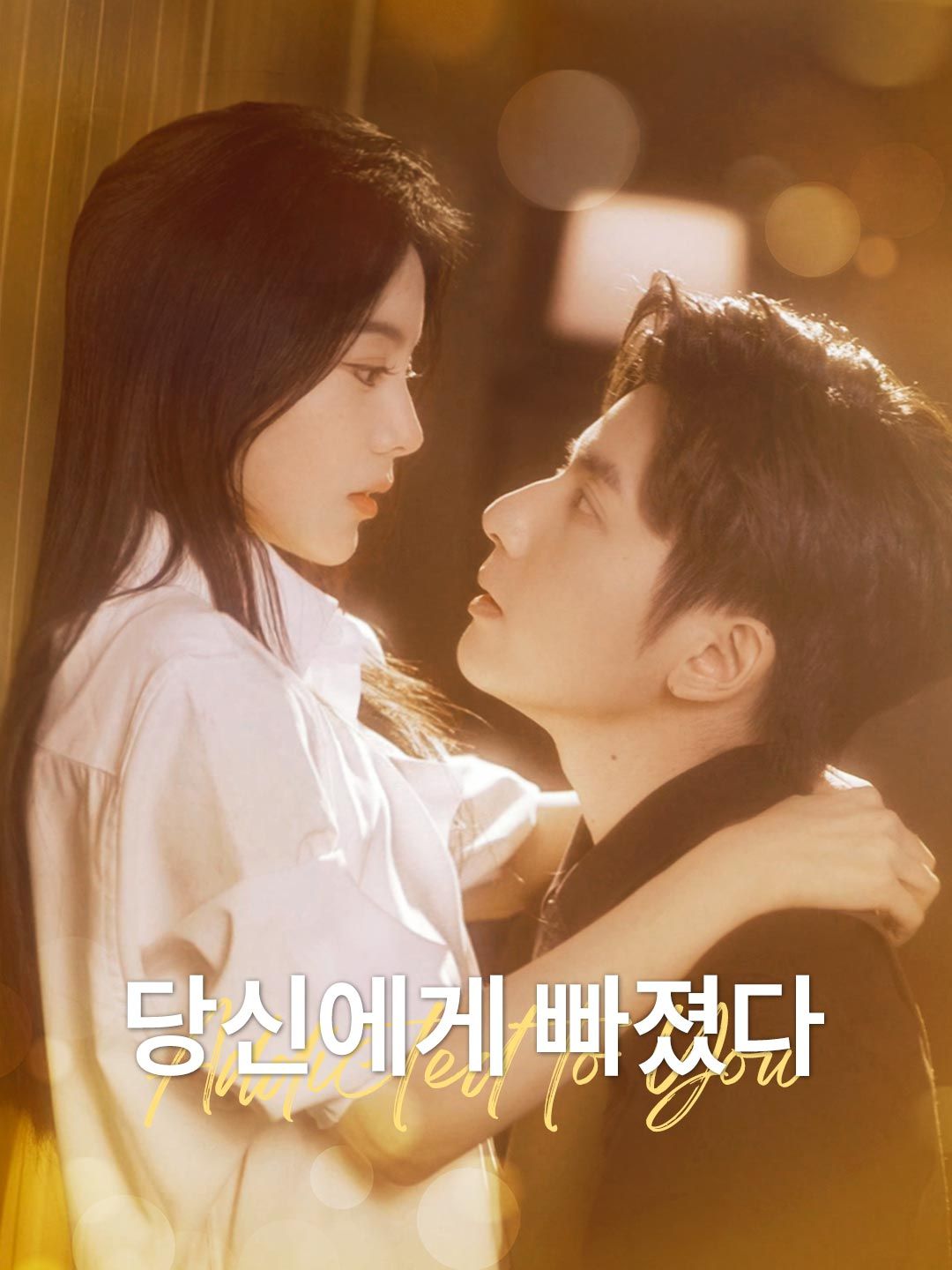 (더빙) 당신에게 빠졌다
