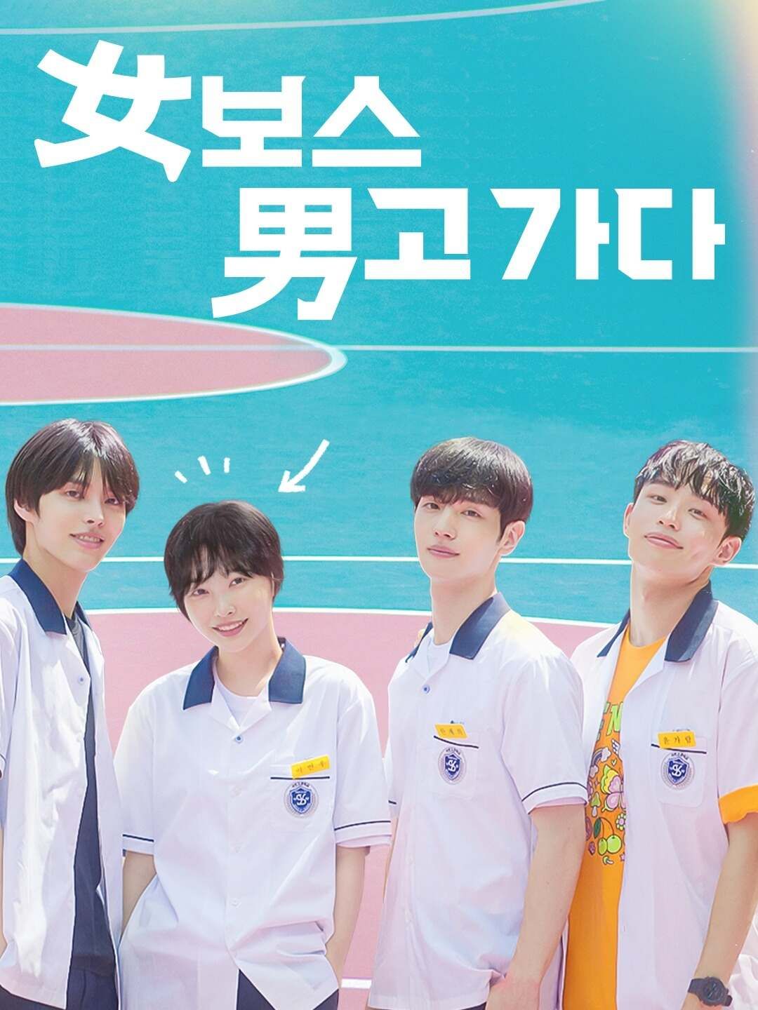 Poster 女보스 男고 가다