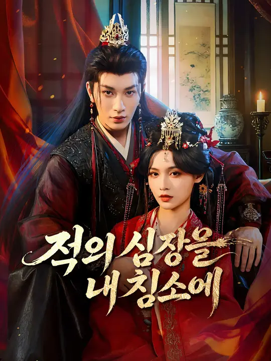 Poster 적의 심장을 내 침소에