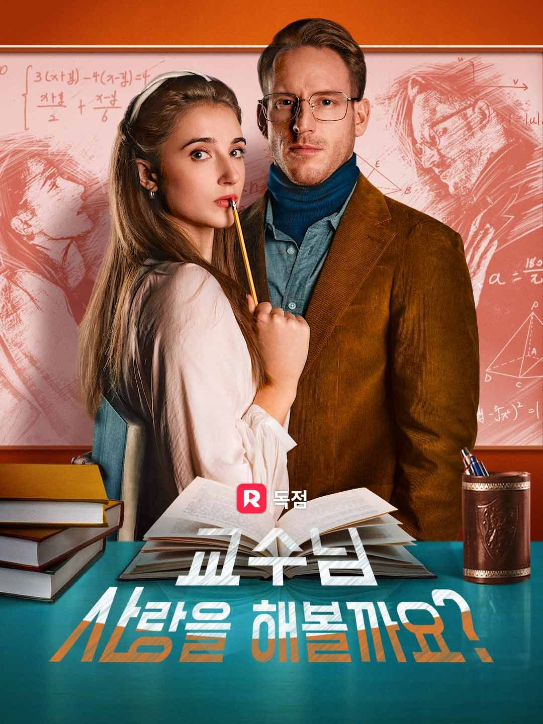 Poster 교수님, 사랑을 해볼까요?