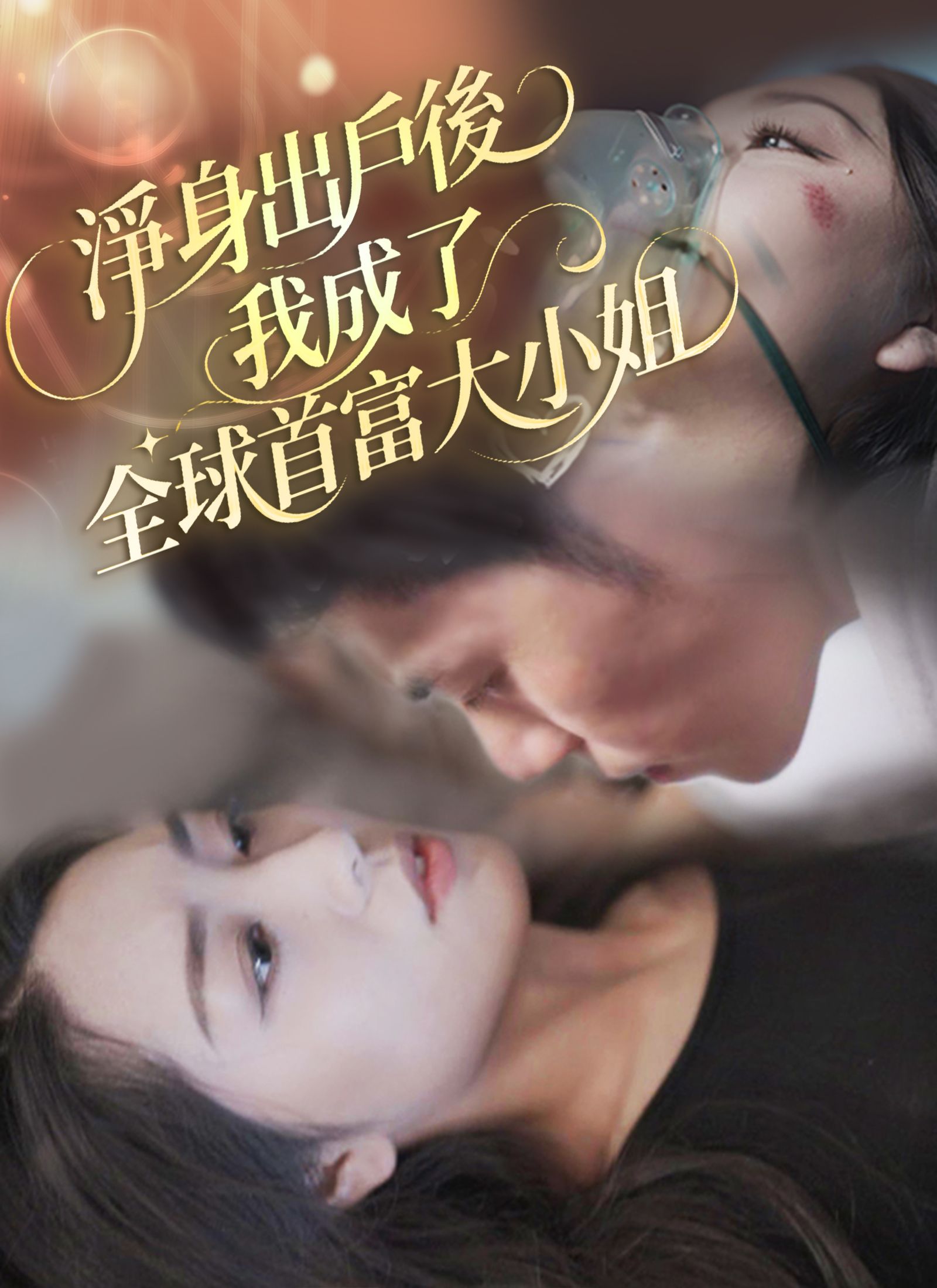 Poster 淨身出戶後我成了全球首富大小姐