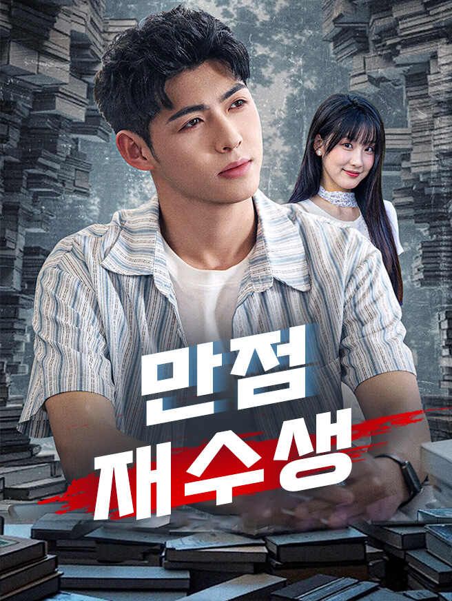 Poster 만점 재수생