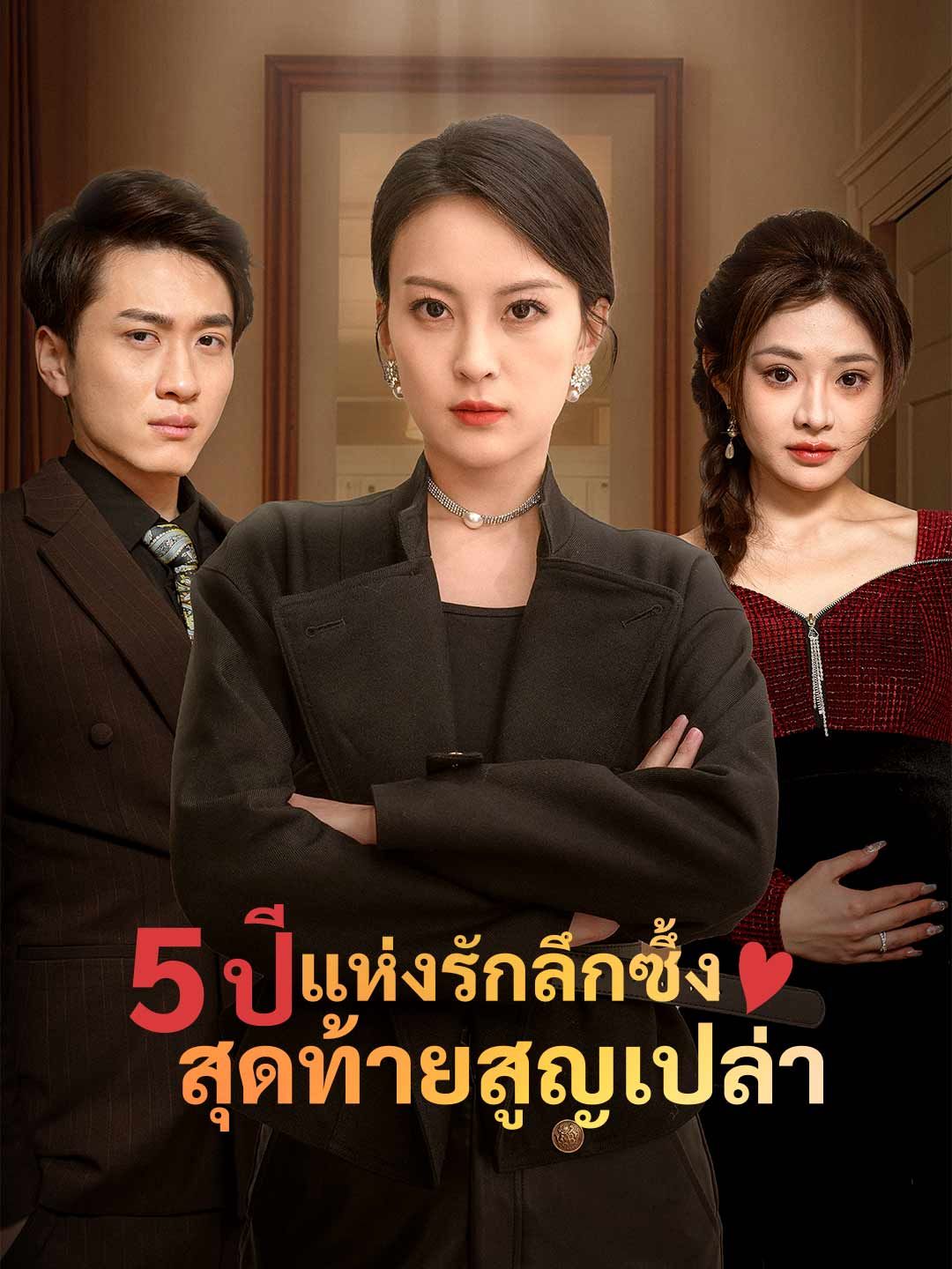 (พากย์) 5 ปีแห่งรักลึกซึ้ง สุดท้ายสูญเปล่า