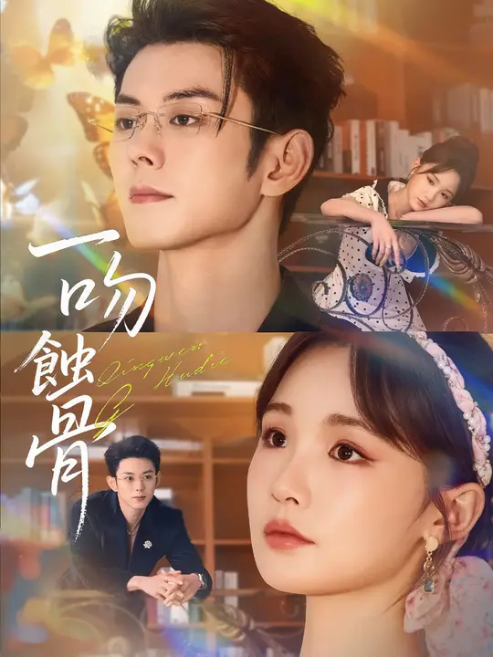 Poster 一吻蝕骨