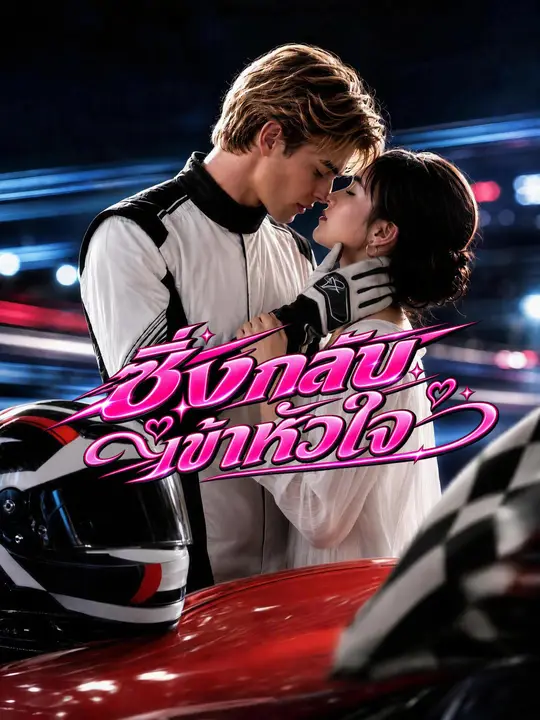Poster ซิ่งกลับเข้าหัวใจ