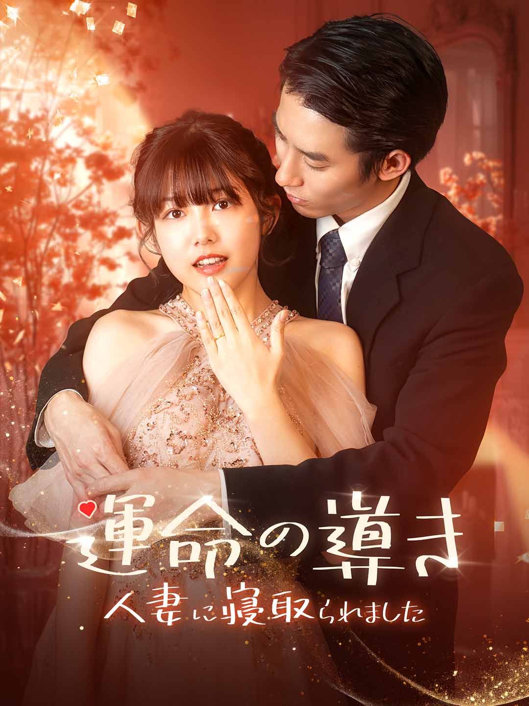 Poster 運命の導き〜人妻に寝取られました〜