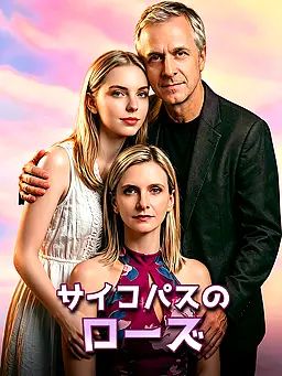 Poster サイコパスのローズ
