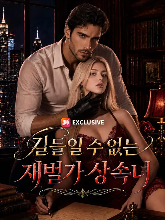 Poster 길들일 수 없는 재벌가 상속녀