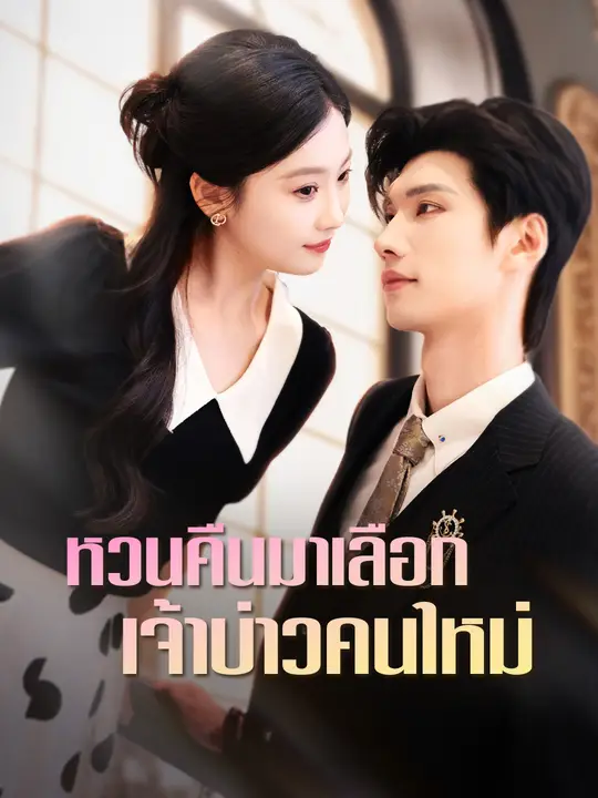 Poster หวนคืนมาเลือกเจ้าบ่าวคนใหม่