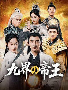 Poster 九界の帝王