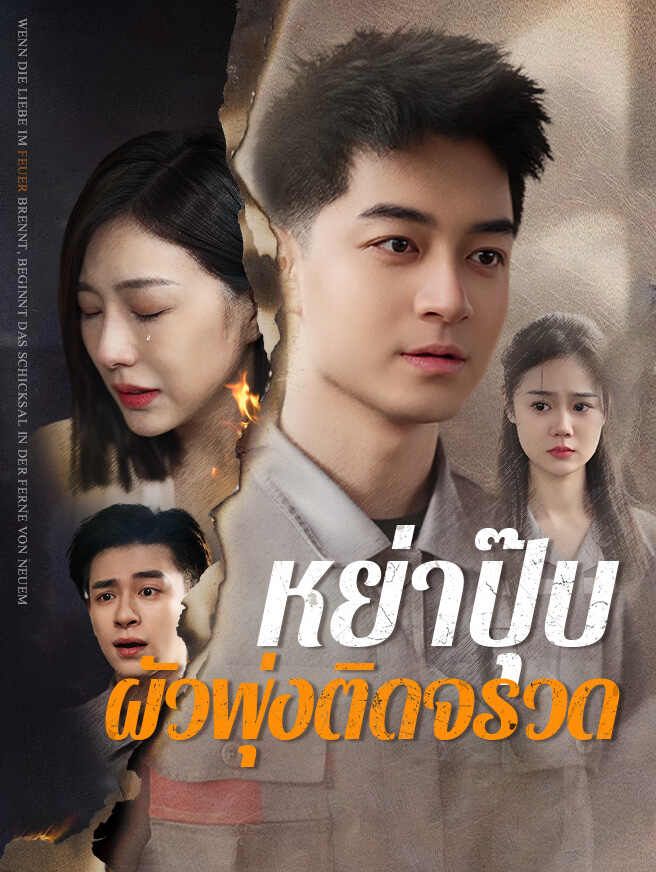 Poster หย่าปุ๊บ ผัวพุ่งติดจรวด