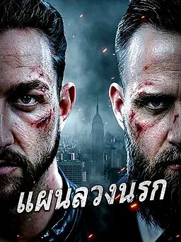 แผนลวงนรก