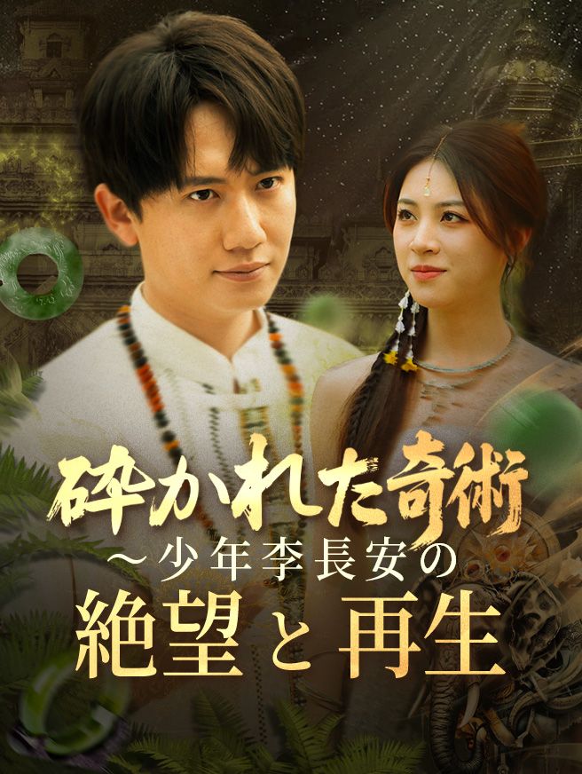 Poster 砕かれた奇術〜少年李長安の絶望と再生