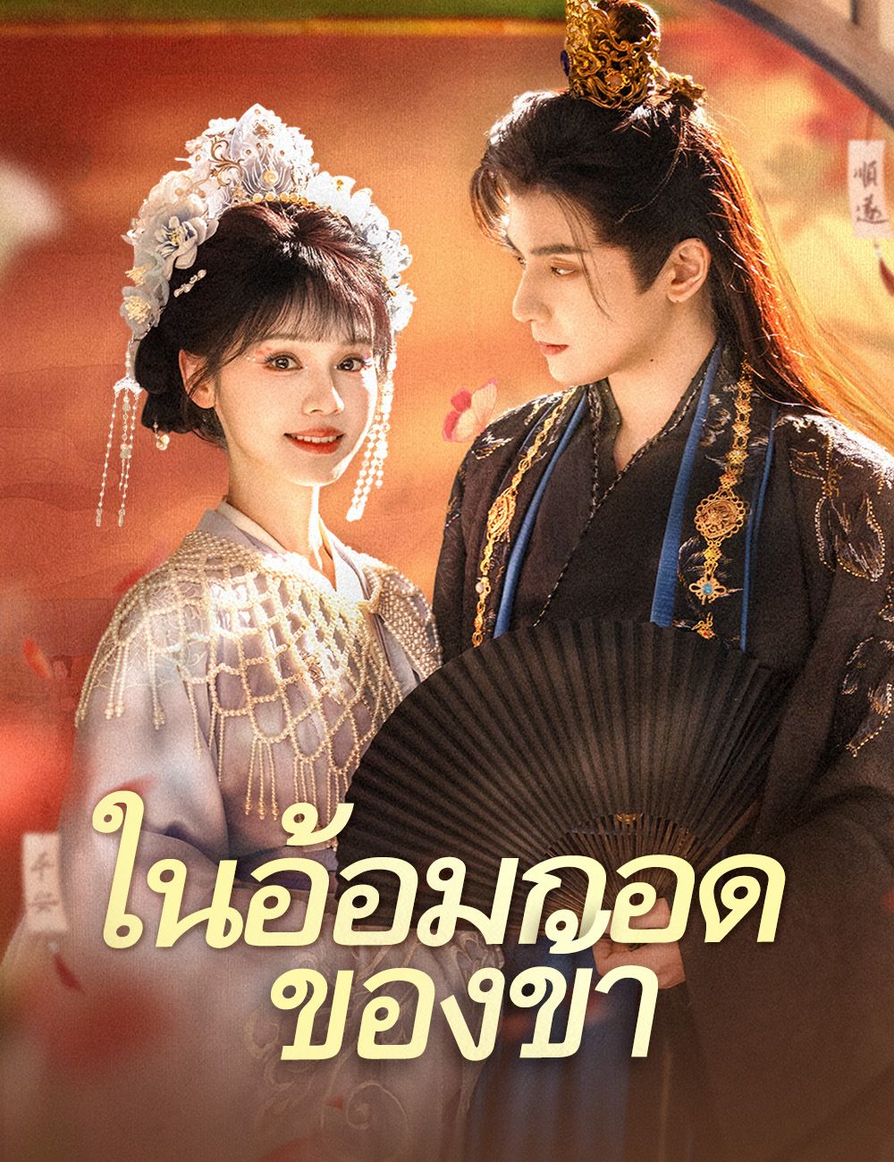 ในอ้อมกอดของข้า（ฉบับพากย์ ）