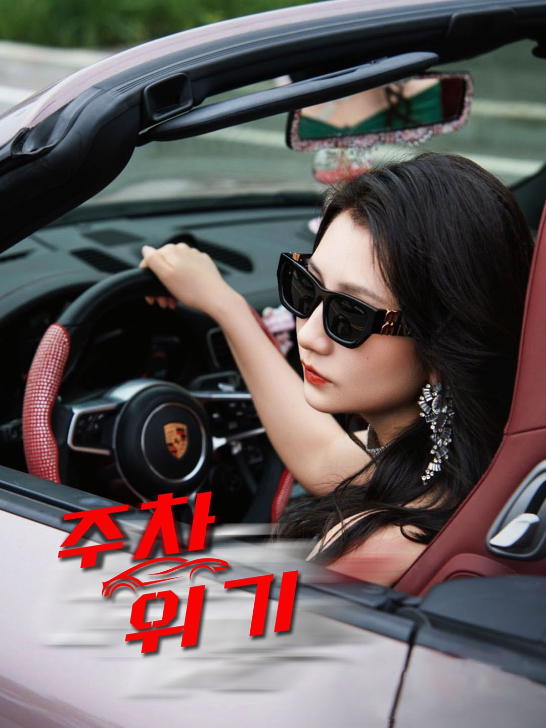 Poster [더빙 버전]주차 위기