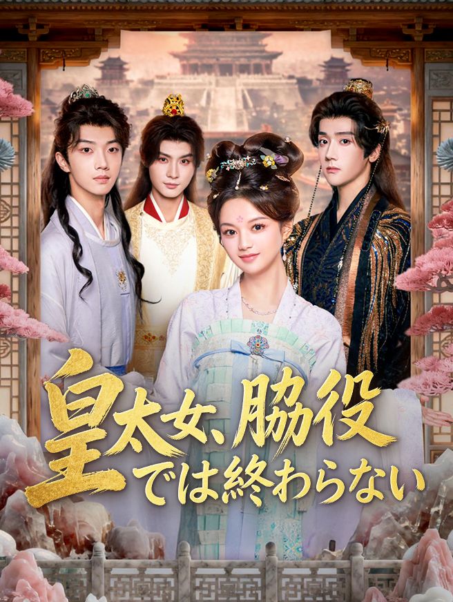 Poster 皇太女、脇役では終わらない