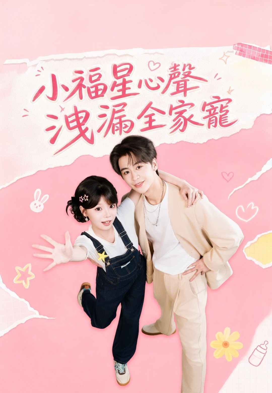Poster 小福星心聲洩漏全家寵