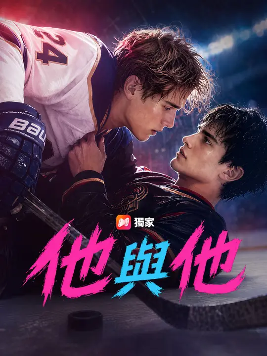 Poster 他與他