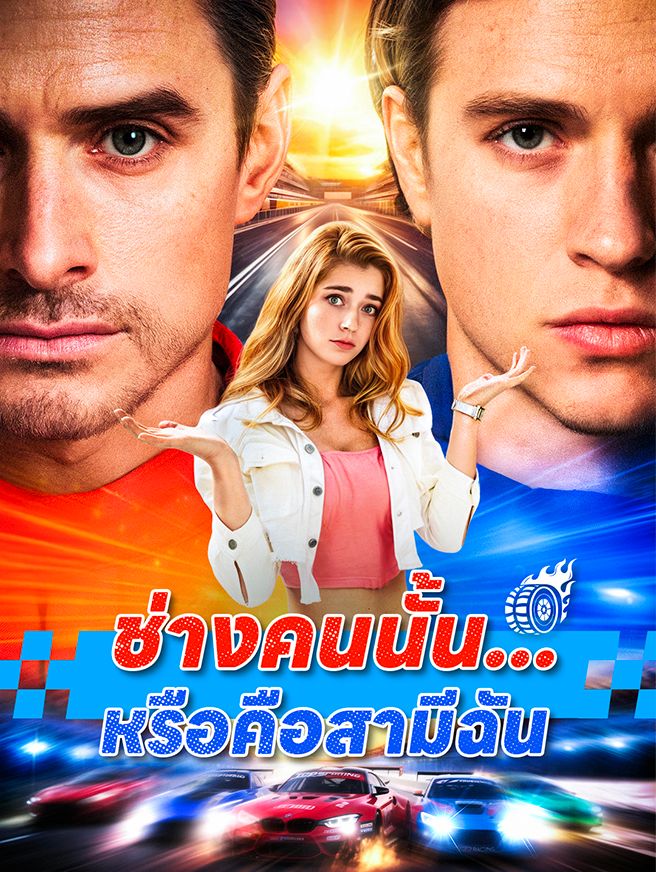 Poster ช่างคนนั้น...หรือคือสามีฉัน
