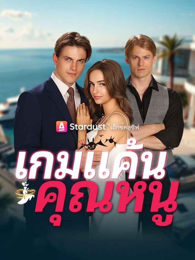 Poster เกมแค้นคุณหนู