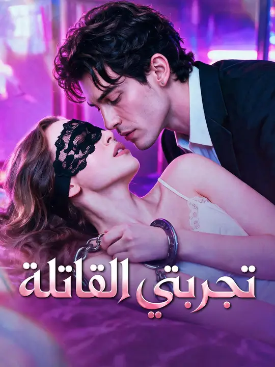 Poster تجربتي القاتلة
