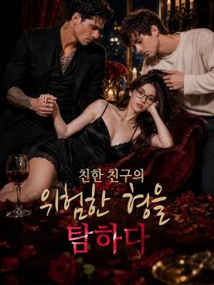 친한 친구의 위험한 형을 탐하다