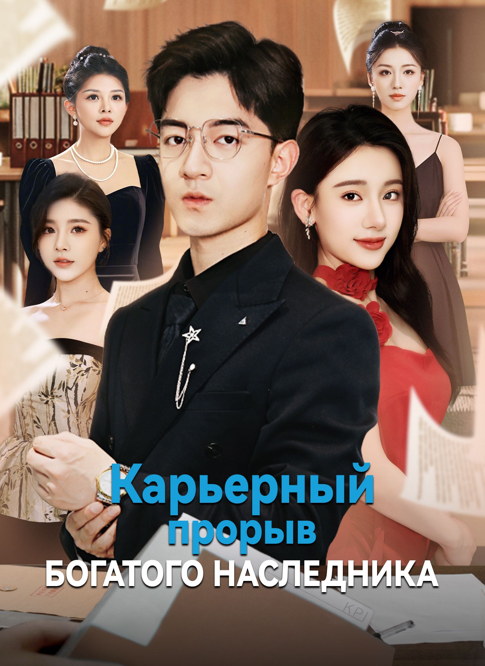 Карьерный прорыв богатого наследника