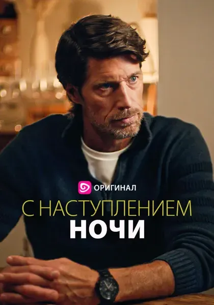 С наступлением ночи