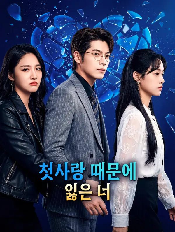 첫사랑 때문에 잃은 너