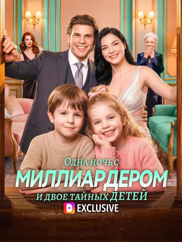 Одна ночь с миллиардером — и двое тайных детей(Дубляж)