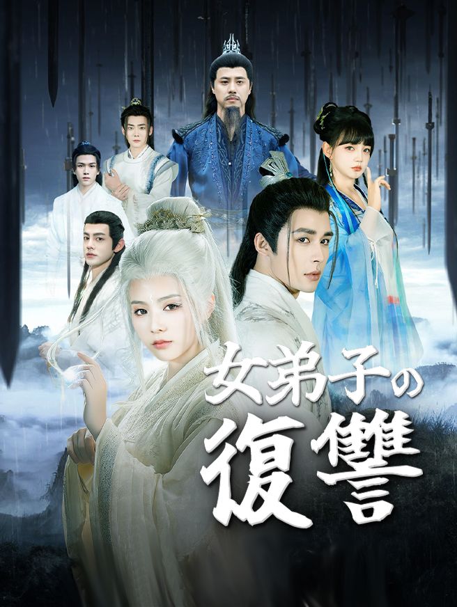 Poster 女弟子の復讐